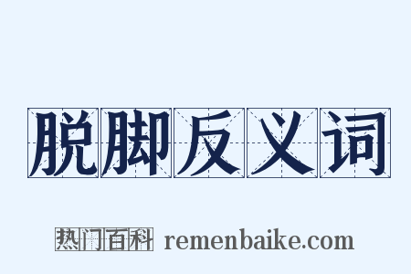 脱脚反义词是什么意思的图片